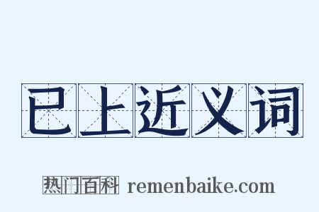已上近义词是什么意思的图片